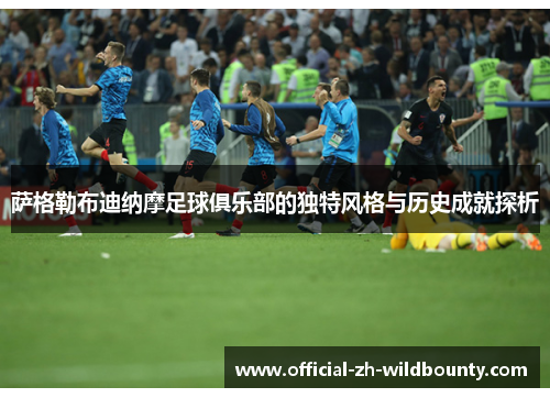 萨格勒布迪纳摩足球俱乐部的独特风格与历史成就探析