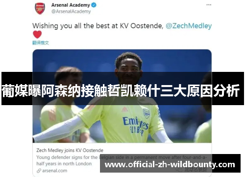 葡媒曝阿森纳接触哲凯赖什三大原因分析 