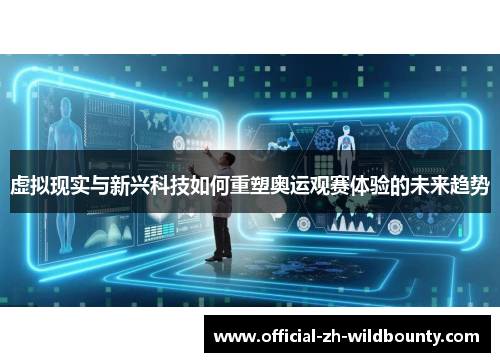 虚拟现实与新兴科技如何重塑奥运观赛体验的未来趋势