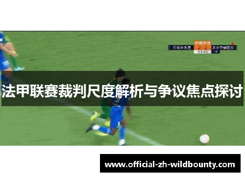 法甲联赛裁判尺度解析与争议焦点探讨