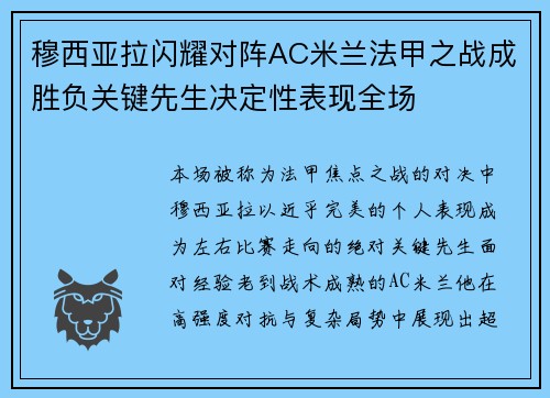 穆西亚拉闪耀对阵AC米兰法甲之战成胜负关键先生决定性表现全场
