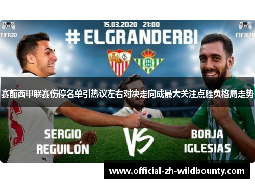 赛前西甲联赛伤停名单引热议左右对决走向成最大关注点胜负格局走势