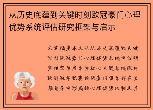 从历史底蕴到关键时刻欧冠豪门心理优势系统评估研究框架与启示