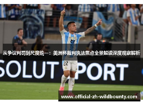 从争议判罚到尺度统一：美洲杯裁判执法焦点全景解读深度观察解析