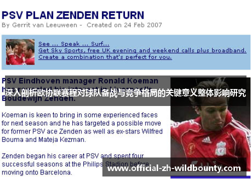 深入剖析欧协联赛程对球队备战与竞争格局的关键意义整体影响研究