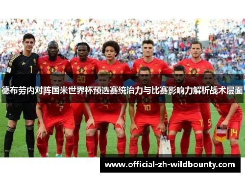 德布劳内对阵国米世界杯预选赛统治力与比赛影响力解析战术层面