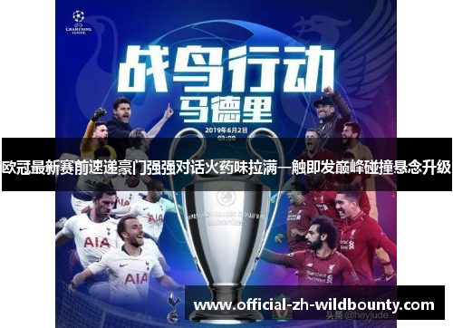 欧冠最新赛前速递豪门强强对话火药味拉满一触即发巅峰碰撞悬念升级