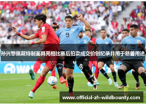 孙兴慜佩戴特制面具亮相比赛后拍卖成交价创纪录并用于慈善用途