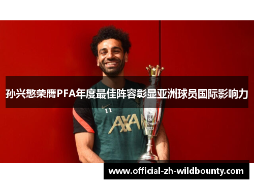 孙兴慜荣膺PFA年度最佳阵容彰显亚洲球员国际影响力