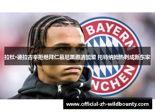 拉杜·德拉古辛拒绝拜仁慕尼黑邀请加盟 托特纳姆热刺成新东家