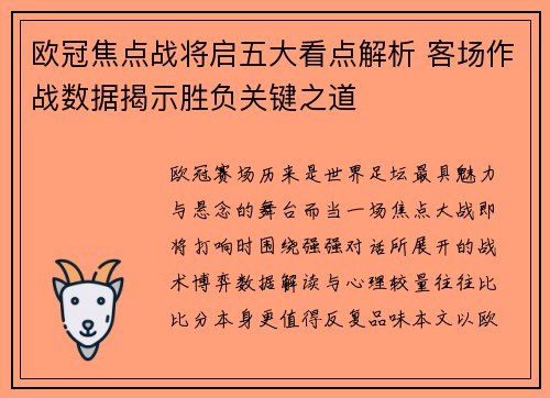 欧冠焦点战将启五大看点解析 客场作战数据揭示胜负关键之道