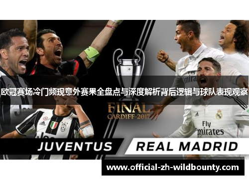 欧冠赛场冷门频现意外赛果全盘点与深度解析背后逻辑与球队表现观察