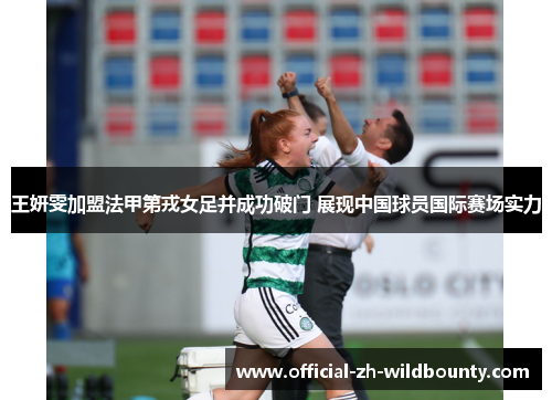 王妍雯加盟法甲第戎女足并成功破门 展现中国球员国际赛场实力