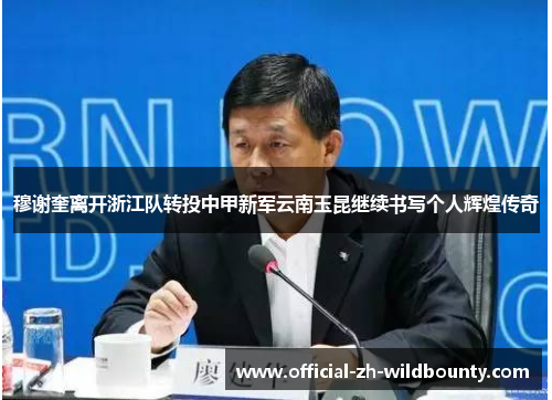 穆谢奎离开浙江队转投中甲新军云南玉昆继续书写个人辉煌传奇