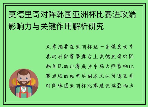 莫德里奇对阵韩国亚洲杯比赛进攻端影响力与关键作用解析研究