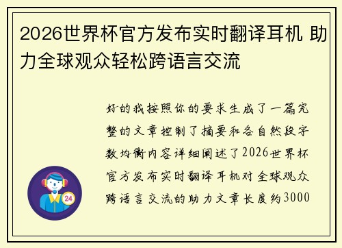 2026世界杯官方发布实时翻译耳机 助力全球观众轻松跨语言交流