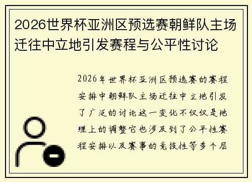 2026世界杯亚洲区预选赛朝鲜队主场迁往中立地引发赛程与公平性讨论