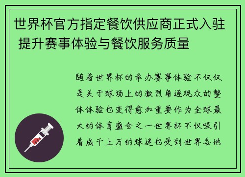 世界杯官方指定餐饮供应商正式入驻 提升赛事体验与餐饮服务质量