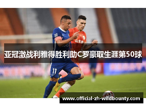 亚冠激战利雅得胜利助C罗豪取生涯第50球
