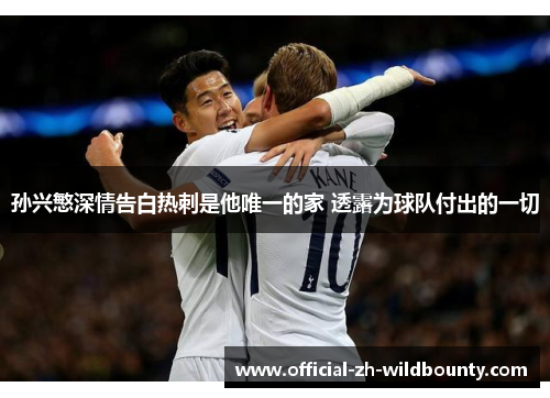 孙兴慜深情告白热刺是他唯一的家 透露为球队付出的一切