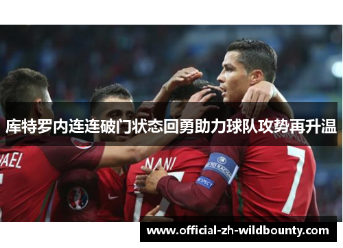 库特罗内连连破门状态回勇助力球队攻势再升温