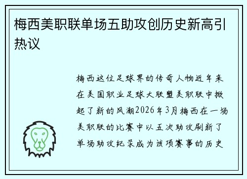 梅西美职联单场五助攻创历史新高引热议