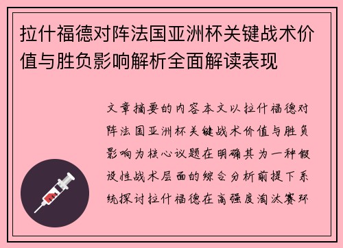 拉什福德对阵法国亚洲杯关键战术价值与胜负影响解析全面解读表现