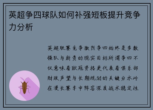 英超争四球队如何补强短板提升竞争力分析