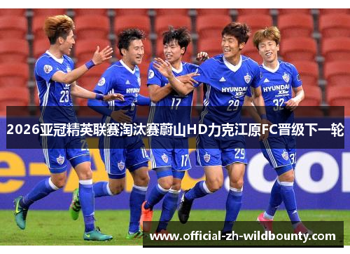 2026亚冠精英联赛淘汰赛蔚山HD力克江原FC晋级下一轮