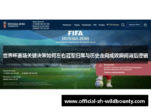 世界杯赛场关键决策如何左右冠军归属与历史走向成败瞬间背后逻辑