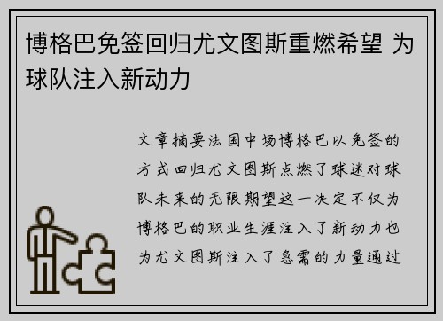 博格巴免签回归尤文图斯重燃希望 为球队注入新动力