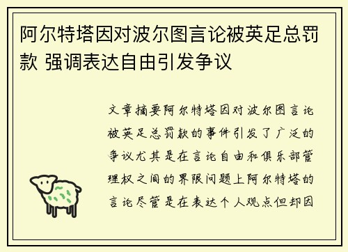 阿尔特塔因对波尔图言论被英足总罚款 强调表达自由引发争议