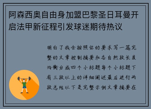 阿森西奥自由身加盟巴黎圣日耳曼开启法甲新征程引发球迷期待热议