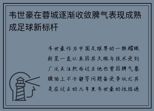 韦世豪在蓉城逐渐收敛脾气表现成熟成足球新标杆