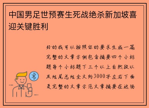 中国男足世预赛生死战绝杀新加坡喜迎关键胜利
