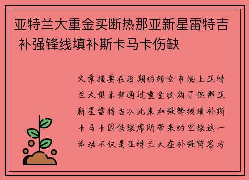 亚特兰大重金买断热那亚新星雷特吉 补强锋线填补斯卡马卡伤缺