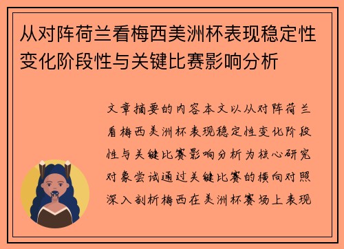 从对阵荷兰看梅西美洲杯表现稳定性变化阶段性与关键比赛影响分析