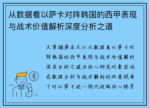 从数据看以萨卡对阵韩国的西甲表现与战术价值解析深度分析之道