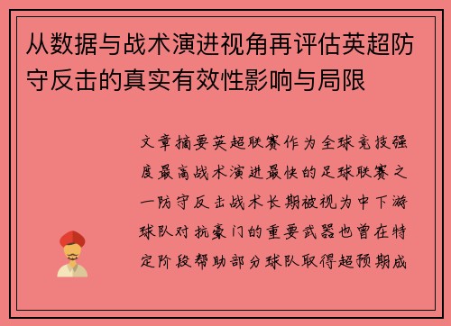 从数据与战术演进视角再评估英超防守反击的真实有效性影响与局限
