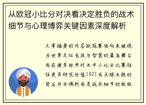 从欧冠小比分对决看决定胜负的战术细节与心理博弈关键因素深度解析