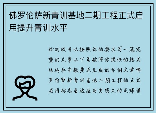 佛罗伦萨新青训基地二期工程正式启用提升青训水平