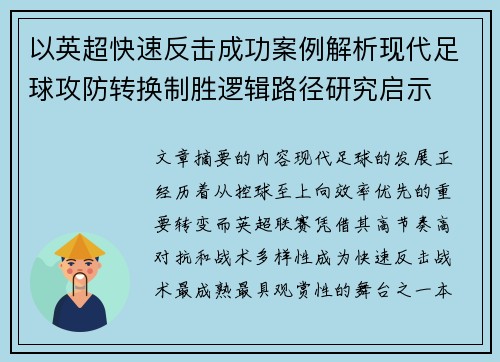 以英超快速反击成功案例解析现代足球攻防转换制胜逻辑路径研究启示
