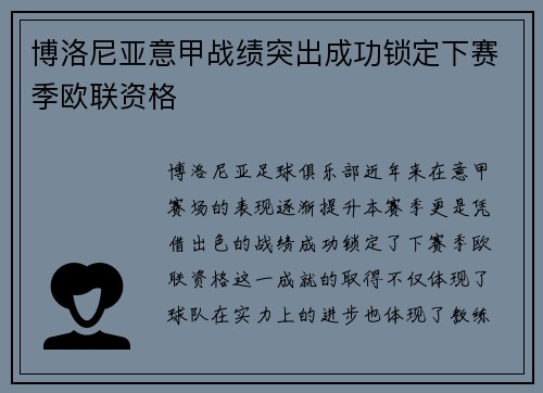 博洛尼亚意甲战绩突出成功锁定下赛季欧联资格