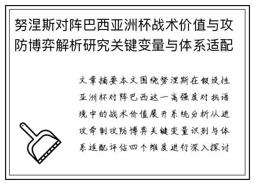 努涅斯对阵巴西亚洲杯战术价值与攻防博弈解析研究关键变量与体系适配评估