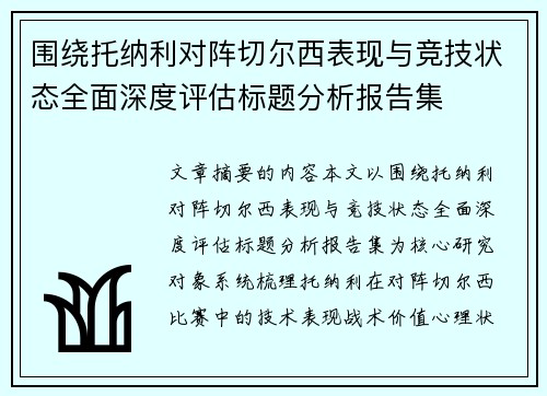 围绕托纳利对阵切尔西表现与竞技状态全面深度评估标题分析报告集