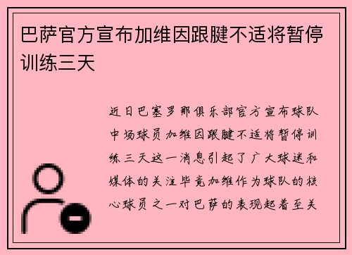 巴萨官方宣布加维因跟腱不适将暂停训练三天