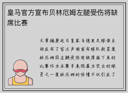 皇马官方宣布贝林厄姆左腿受伤将缺席比赛