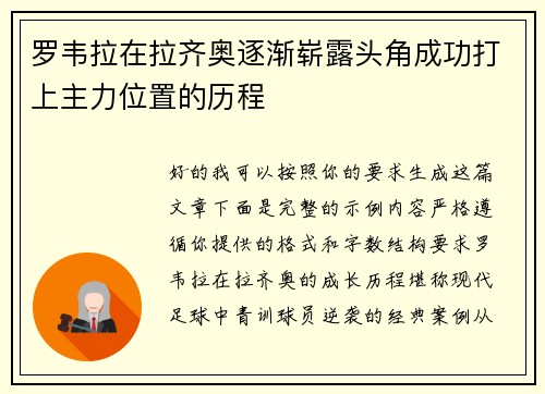 罗韦拉在拉齐奥逐渐崭露头角成功打上主力位置的历程