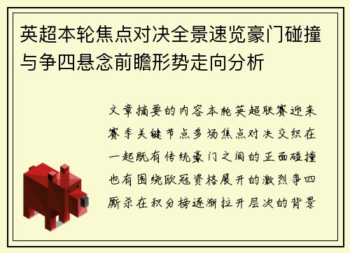 英超本轮焦点对决全景速览豪门碰撞与争四悬念前瞻形势走向分析