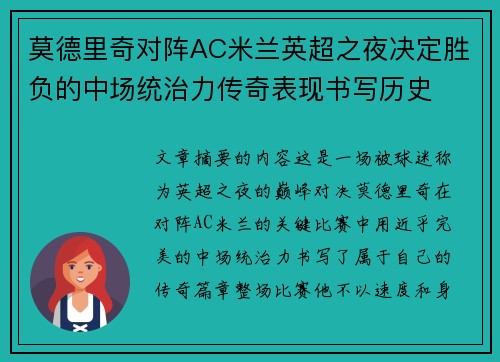 莫德里奇对阵AC米兰英超之夜决定胜负的中场统治力传奇表现书写历史